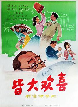 皆大歡喜1981(全集)