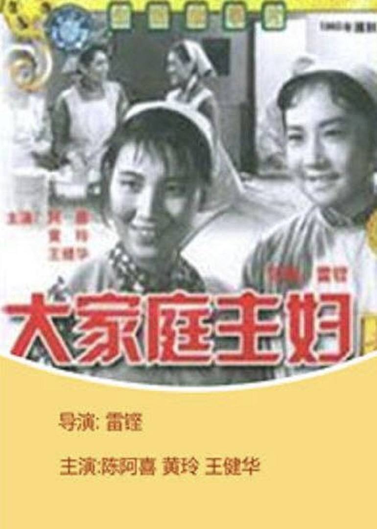 大家庭主婦