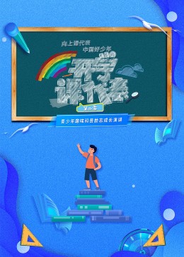 開學(xué)課代表 第二季 20230828