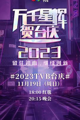 萬(wàn)千星輝賀臺(tái)慶2023(全集)