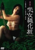 団鬼六美女繩化妝