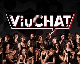 Viu Chat(全集)