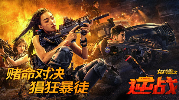 女特警之逆戰(zhàn)