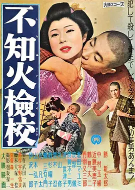 不知火檢校 不知火檢校 (1960)