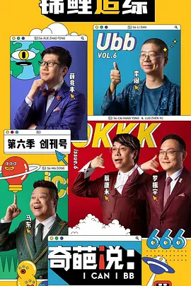 奇葩說 第六季 (2019)(全集)