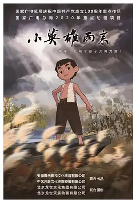 小英雄雨來(lái) (2021) 第08集