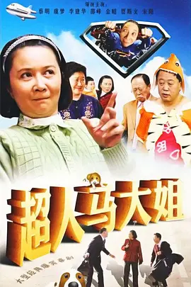 超人馬大姐(全集)