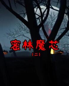 密林魔芯2 第03集