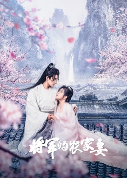 將軍的農(nóng)家妻 第01集