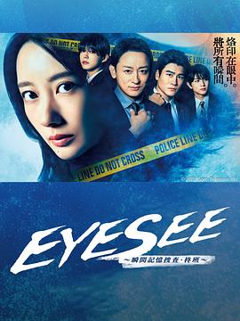 EYESEE～瞬間記憶搜查·柊班～(全集)