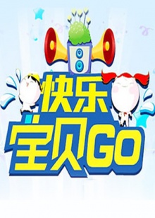 快樂(lè)寶貝GO2011(全集)