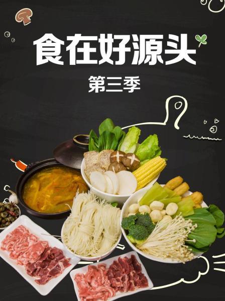 食在好源頭第三季