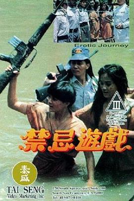 禁忌游戲1993