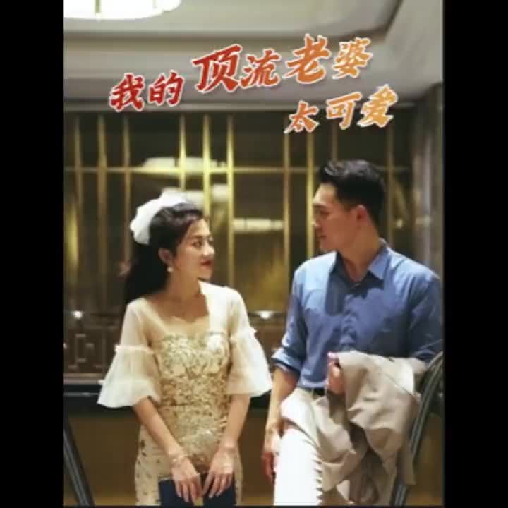 我的頂流老婆太可愛(全集)