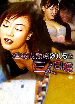 蜜桃成熟時2005之三人同眠