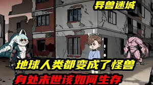 異獸迷城廢土怪談(全集)