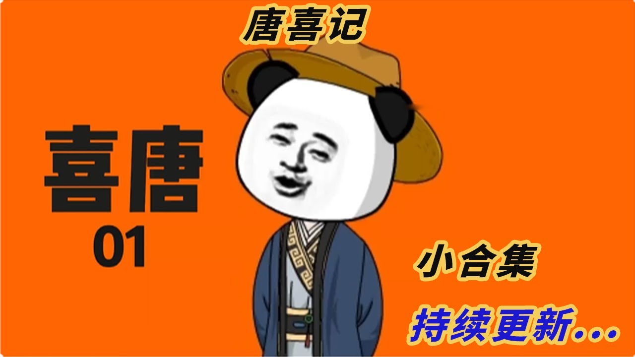 喜唐記(全集)