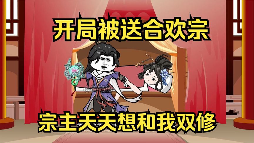 開局被送進(jìn)合歡宗(全集)