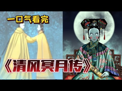 清風冥月傳(全集)